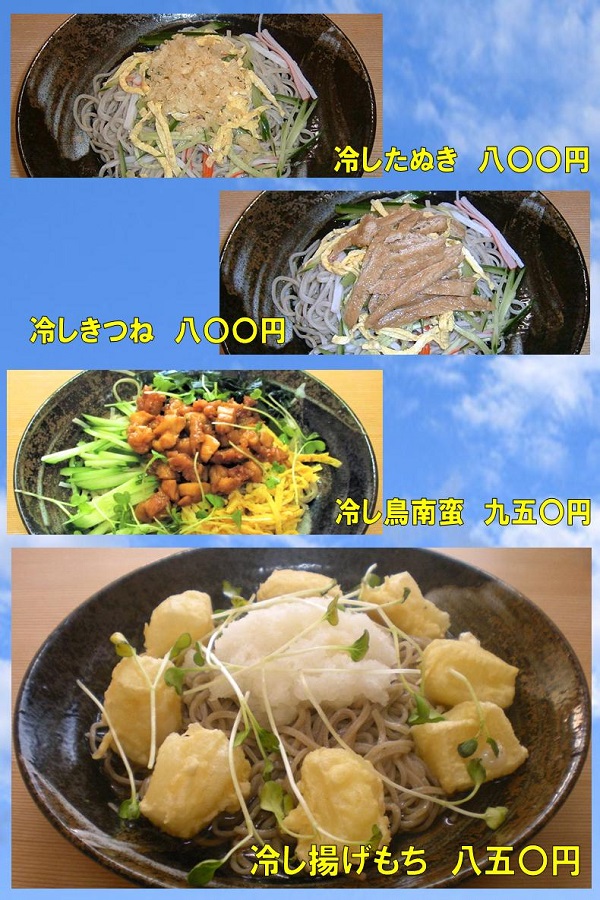 冷やしメニュー